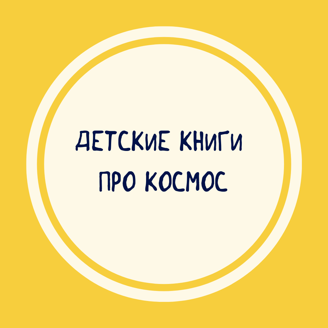 Подборка книг про космос для детей Книги про космос для детей купить в интернет-магазине Фантазеры.рф